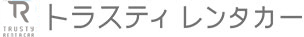 トラスティレンタカー